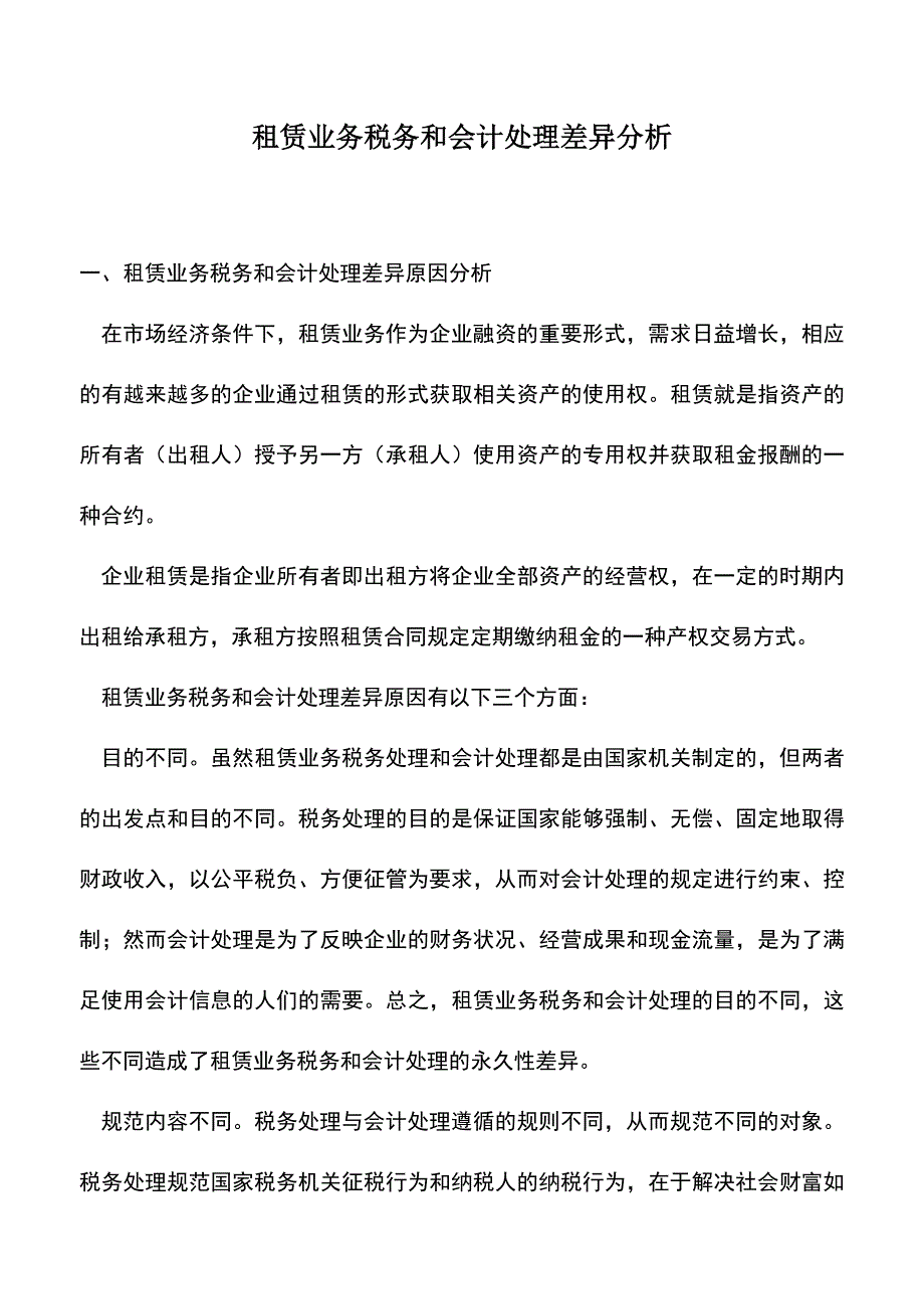 会计经验：租赁业务税务和会计处理差异分析.doc_第1页