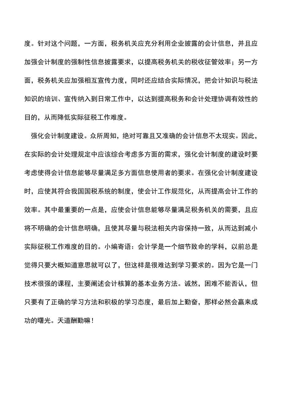 会计经验：租赁业务税务和会计处理差异分析.doc_第5页