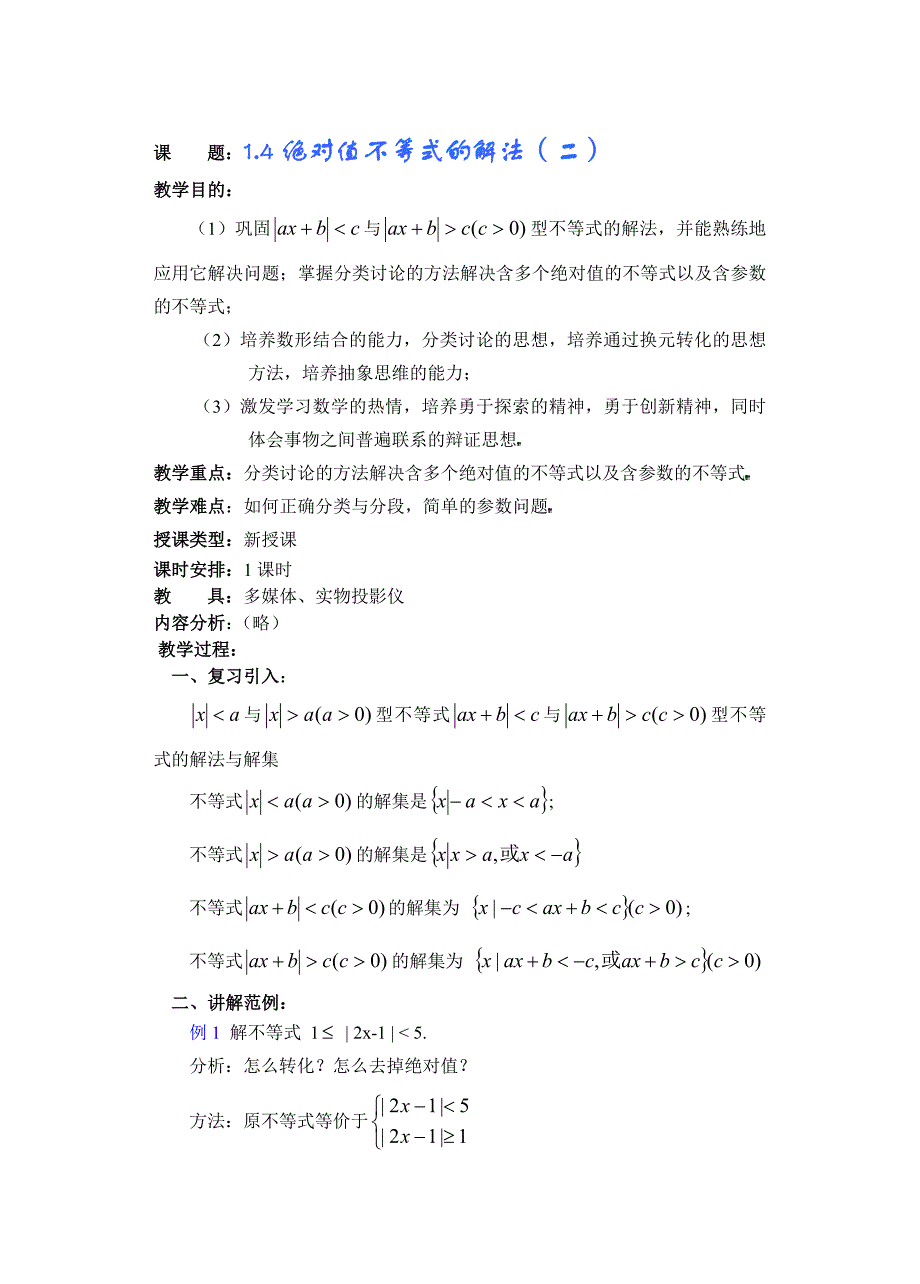 14绝对值不等式的解法（二）(教育精品)_第1页