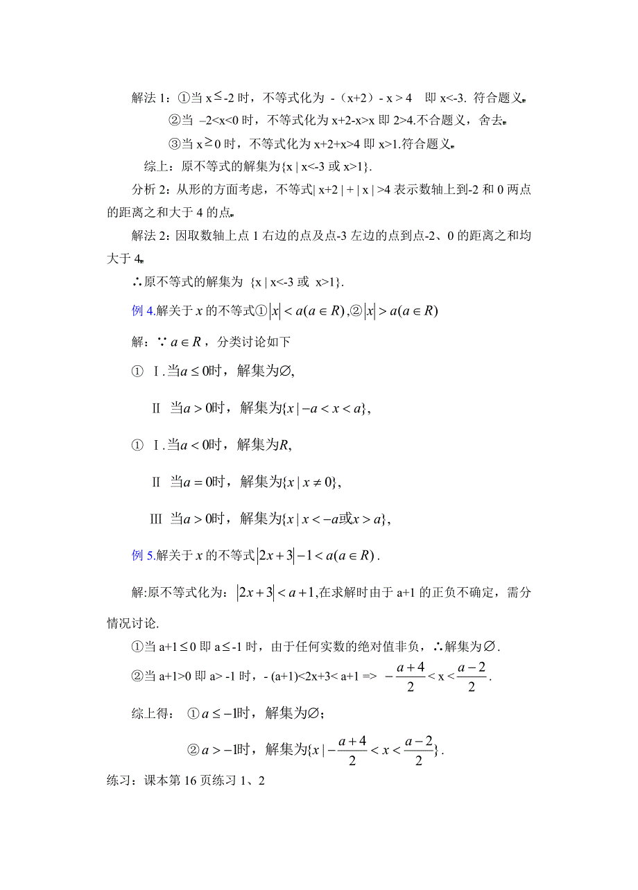 14绝对值不等式的解法（二）(教育精品)_第4页