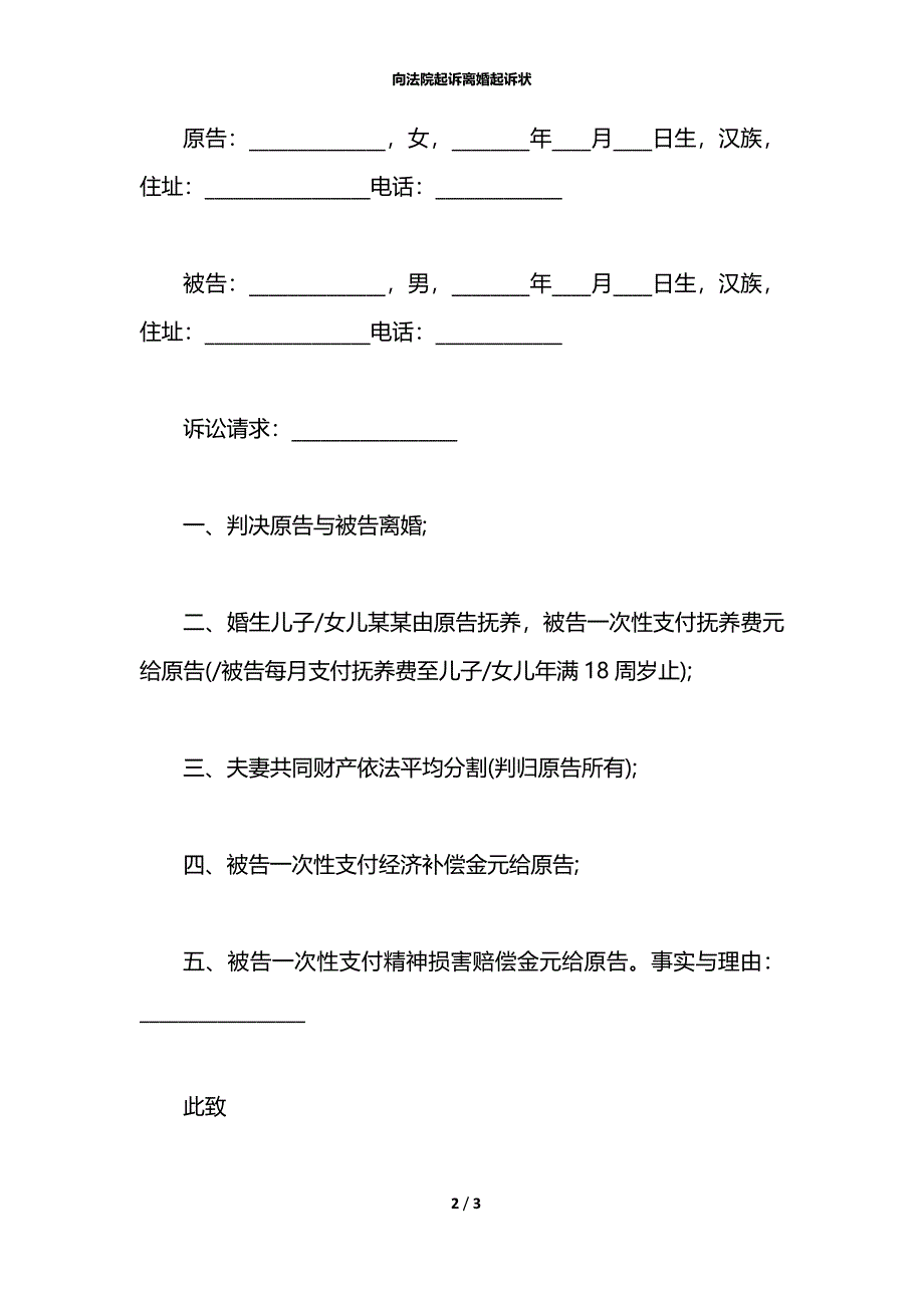 向法院起诉离婚起诉状_第2页