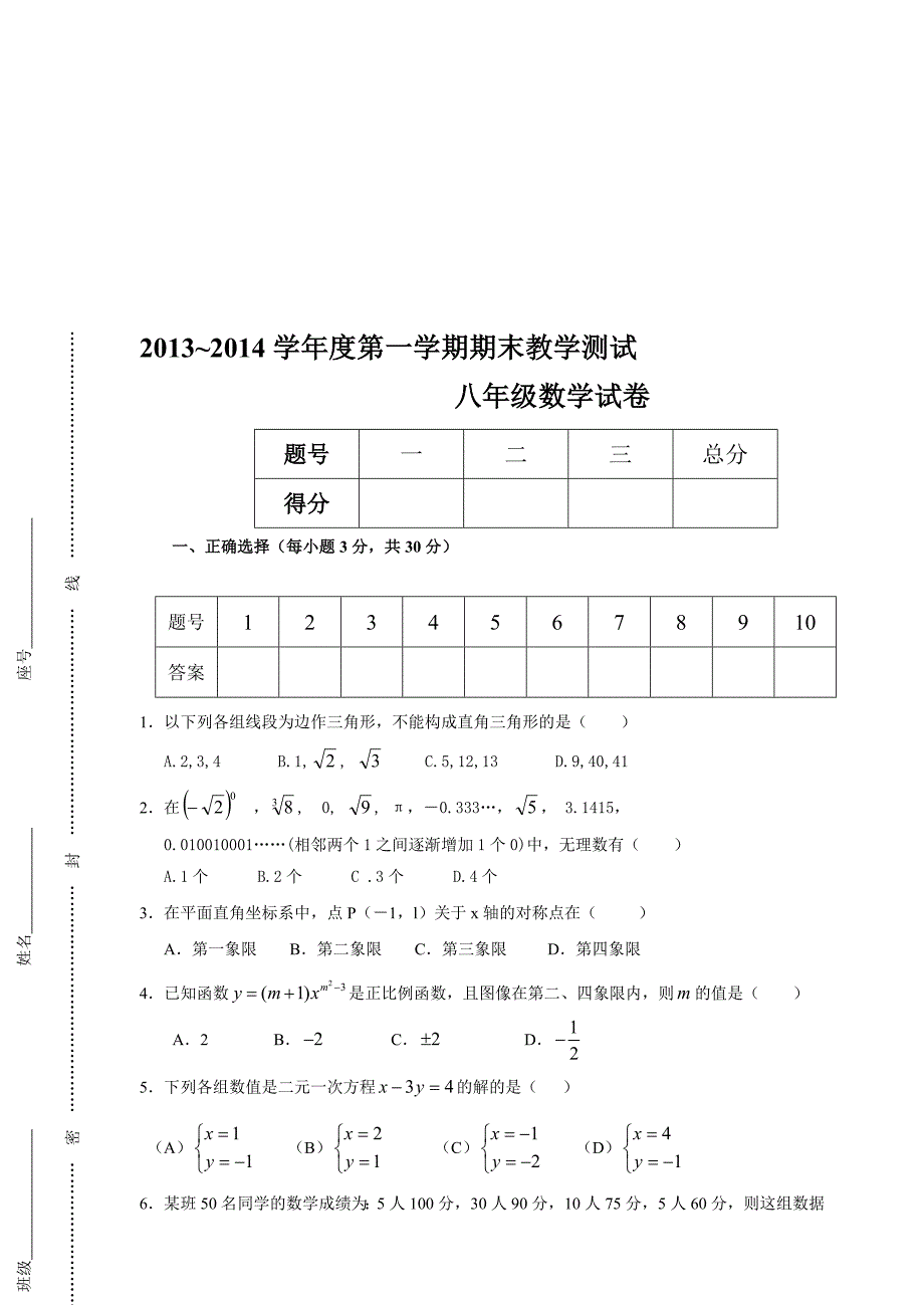 北师大版至八年级上册数学期末考试题_第1页