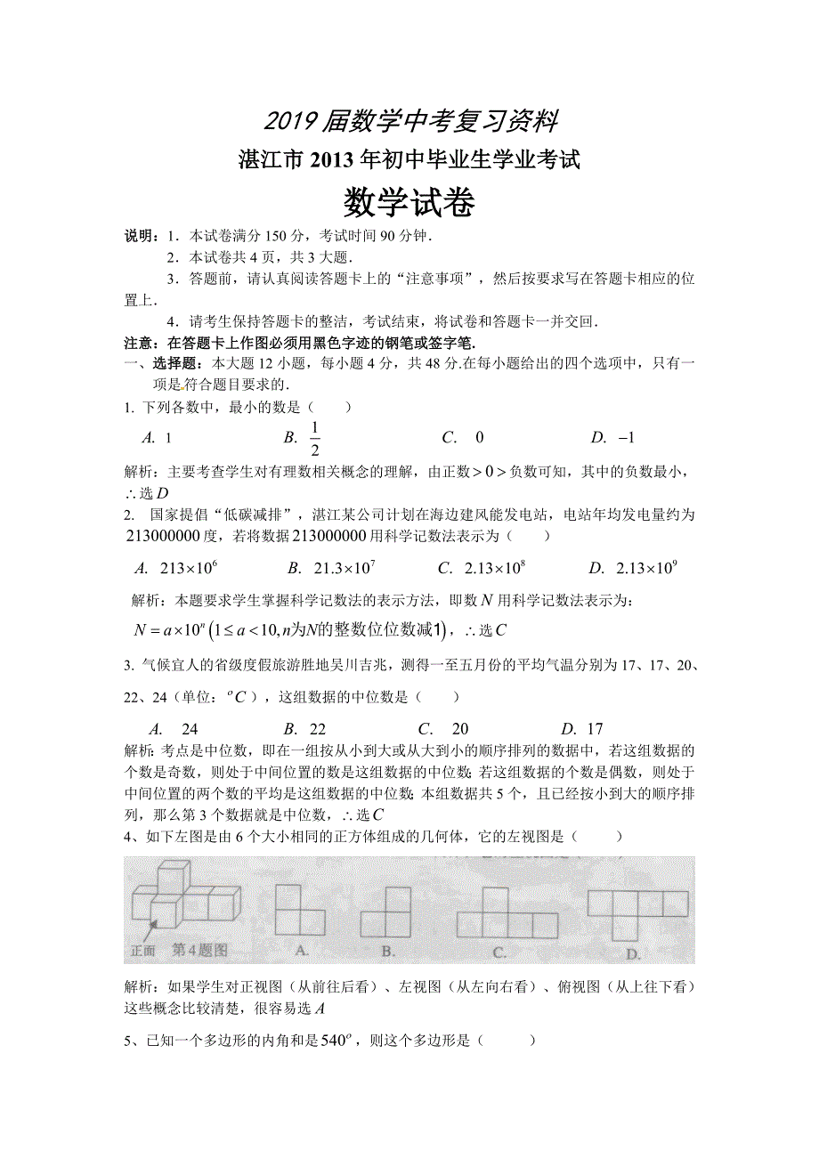 广东省湛江市中考数学试题含解析word版_第1页