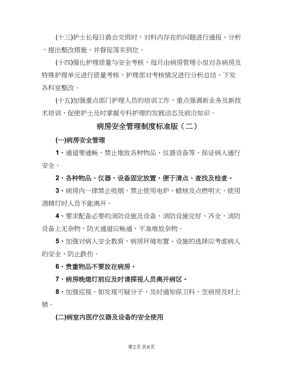 病房安全管理制度标准版（四篇）.doc_第2页