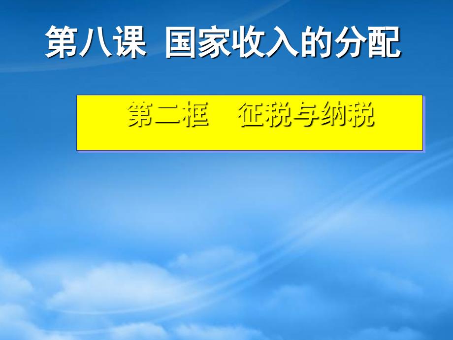 福建省福清高一政治征税和纳税课件_第1页