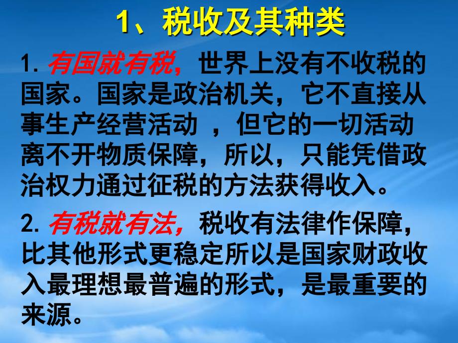 福建省福清高一政治征税和纳税课件_第4页