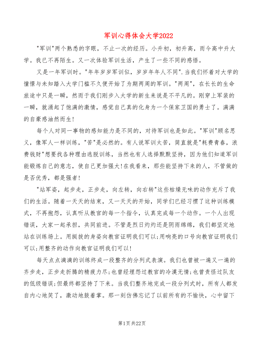 军训心得体会大学2022（16篇）_第1页