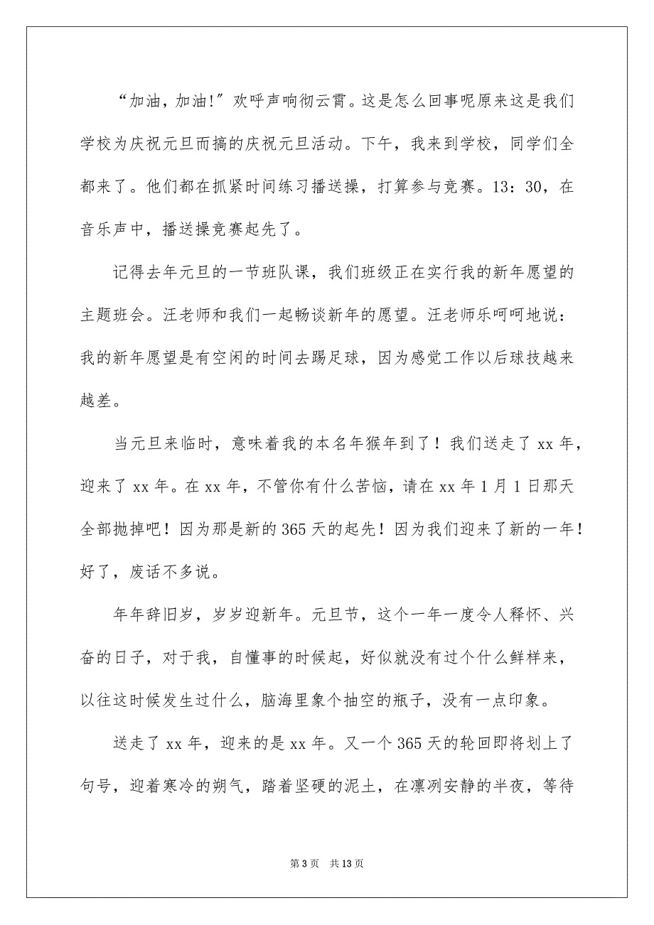 2023庆元旦作文900字3范文.docx_第3页