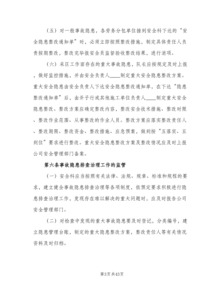 重大事故隐患清单管理制度范本（九篇）_第3页