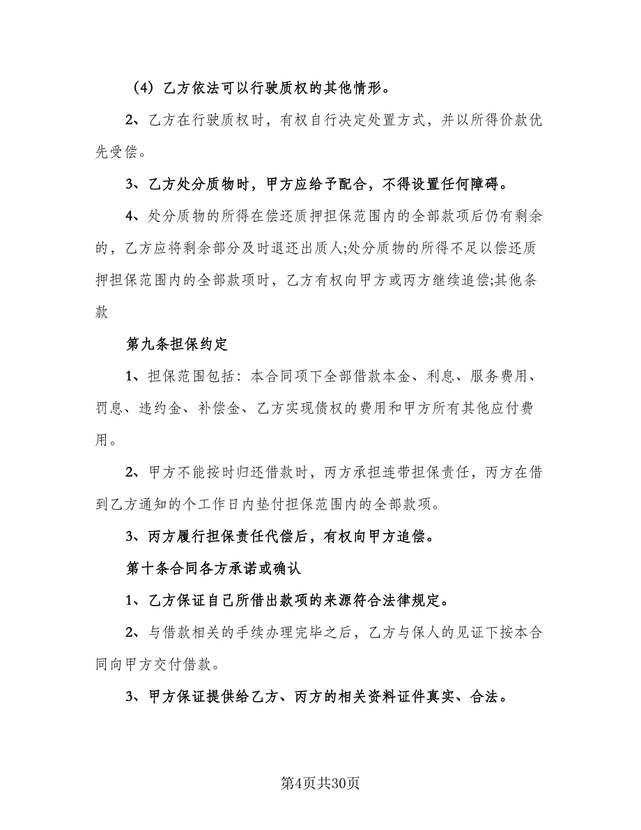 机动车辆质押借款合同标准样本（九篇）.doc_第4页