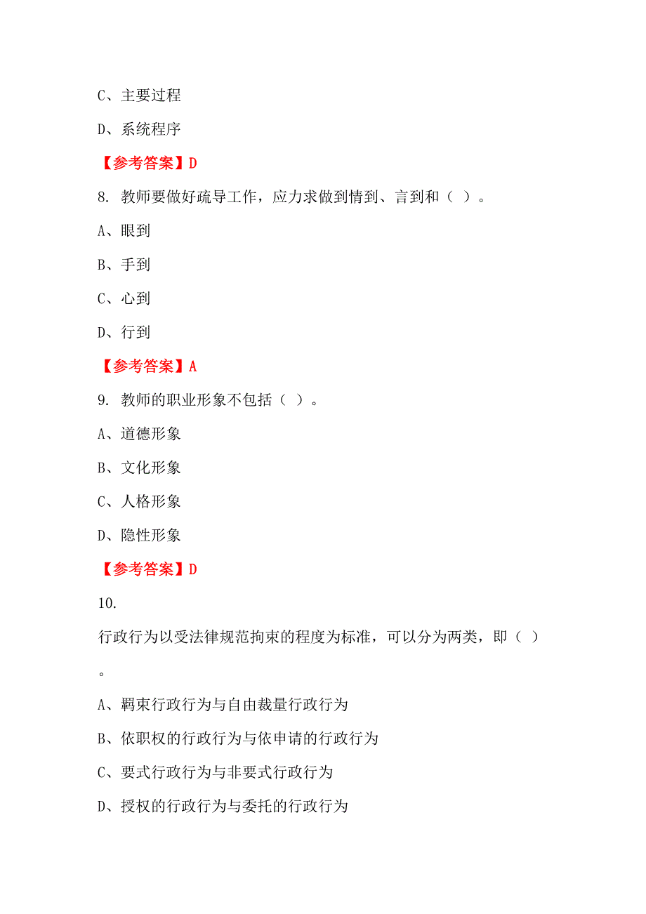 广西壮族自治区贺州市《综合能力及职业能力倾向测试》教师教育招聘考试_第3页