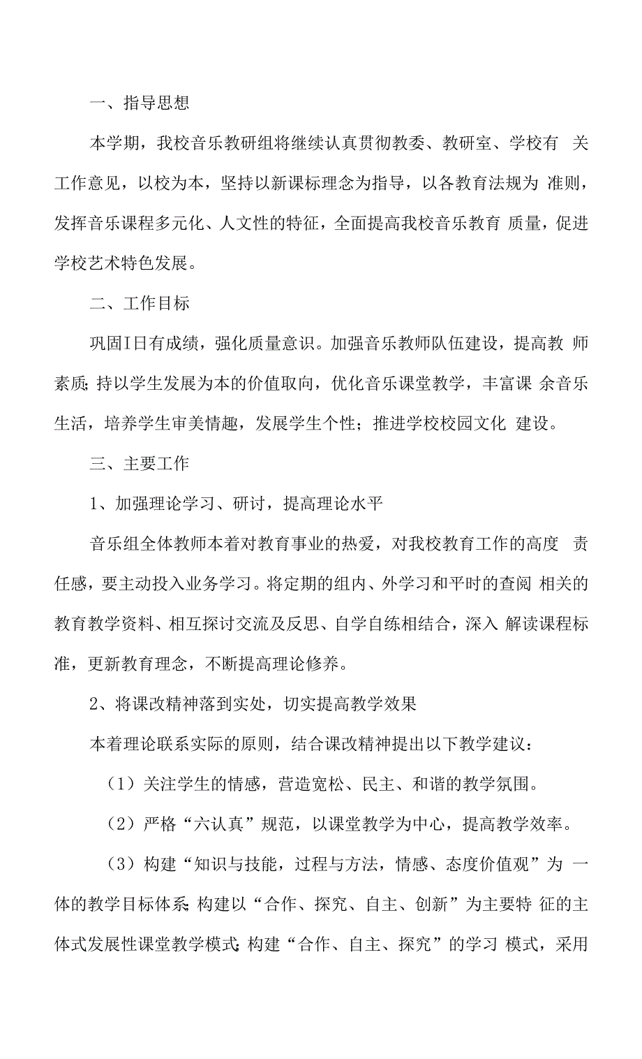 小学音乐教研组工作计划.docx_第1页