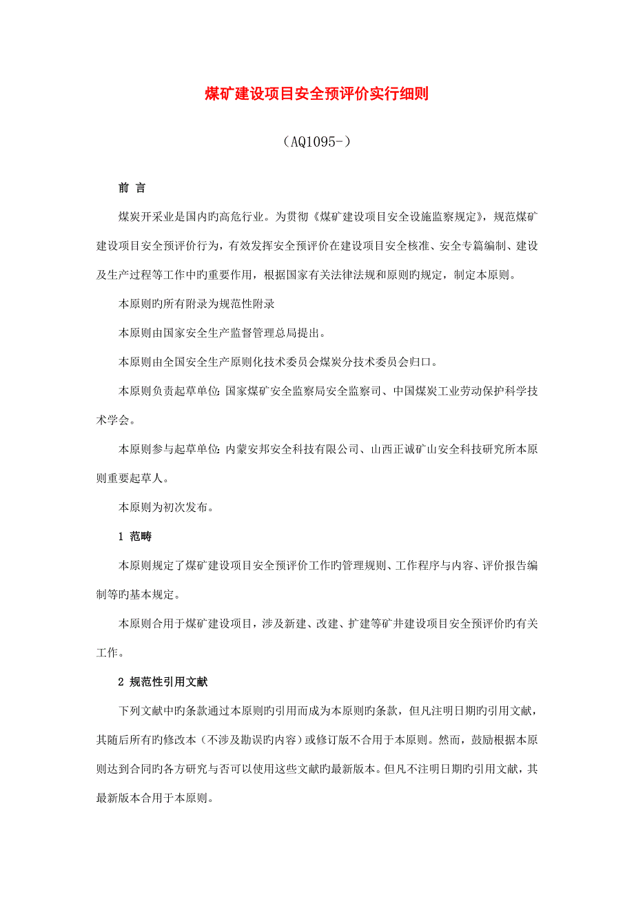 煤矿建设专项项目安全预评价实施标准细则_第1页