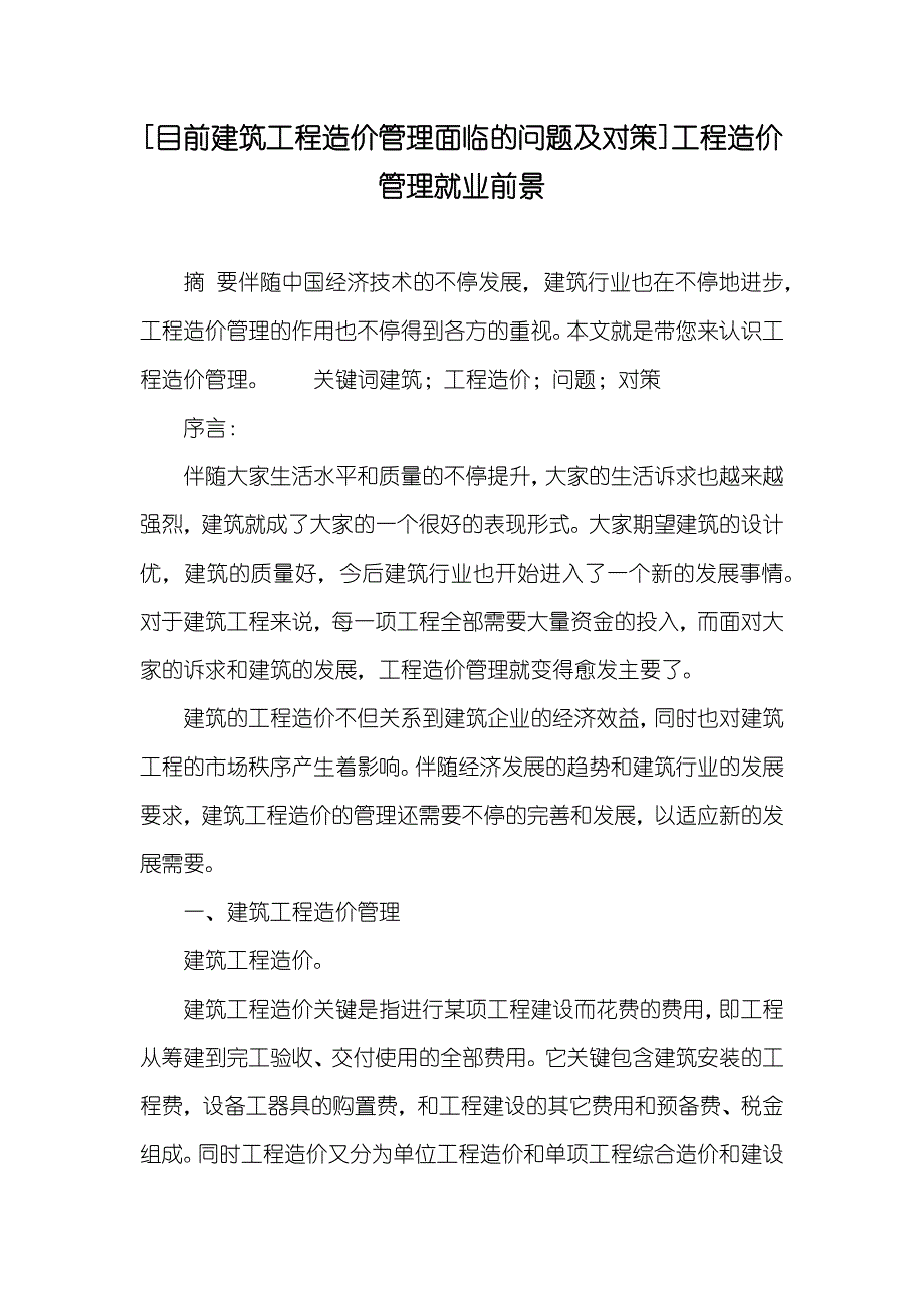 [目前建筑工程造价管理面临的问题及对策]工程造价管理就业前景_第1页