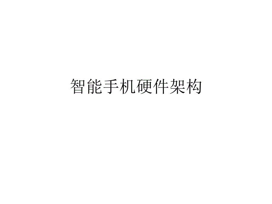 智能手机硬件架构ppt_第1页