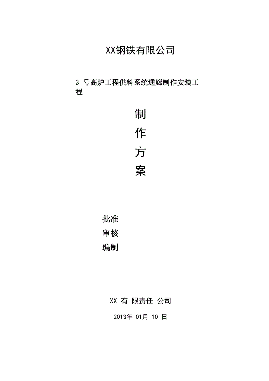 某钢厂通廊制作方案_第1页