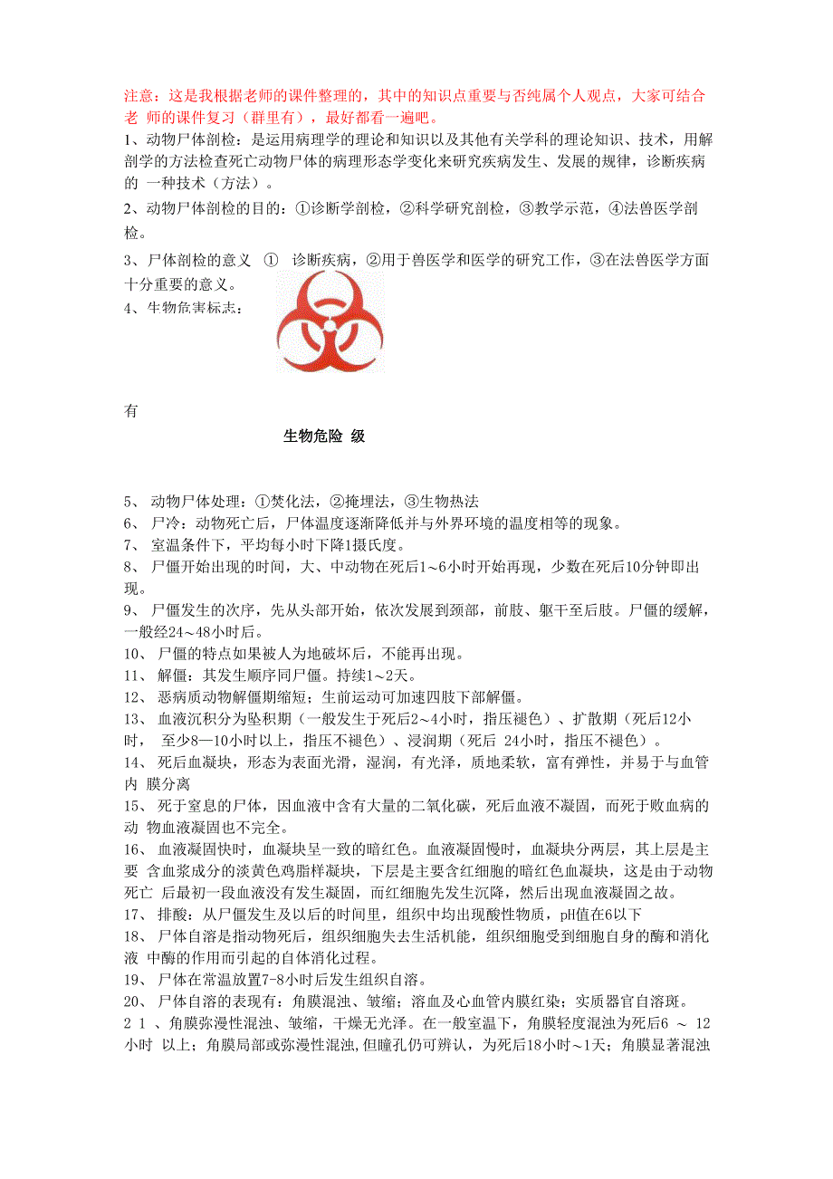 动物尸体剖检技术资料整理_第1页