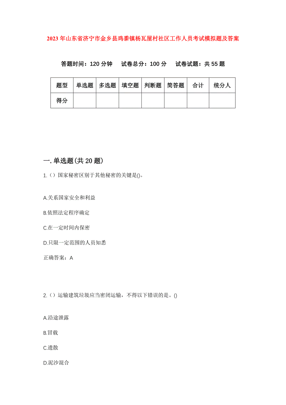 2023年山东省济宁市金乡县鸡黍镇杨瓦屋村社区工作人员考试模拟题及答案_第1页