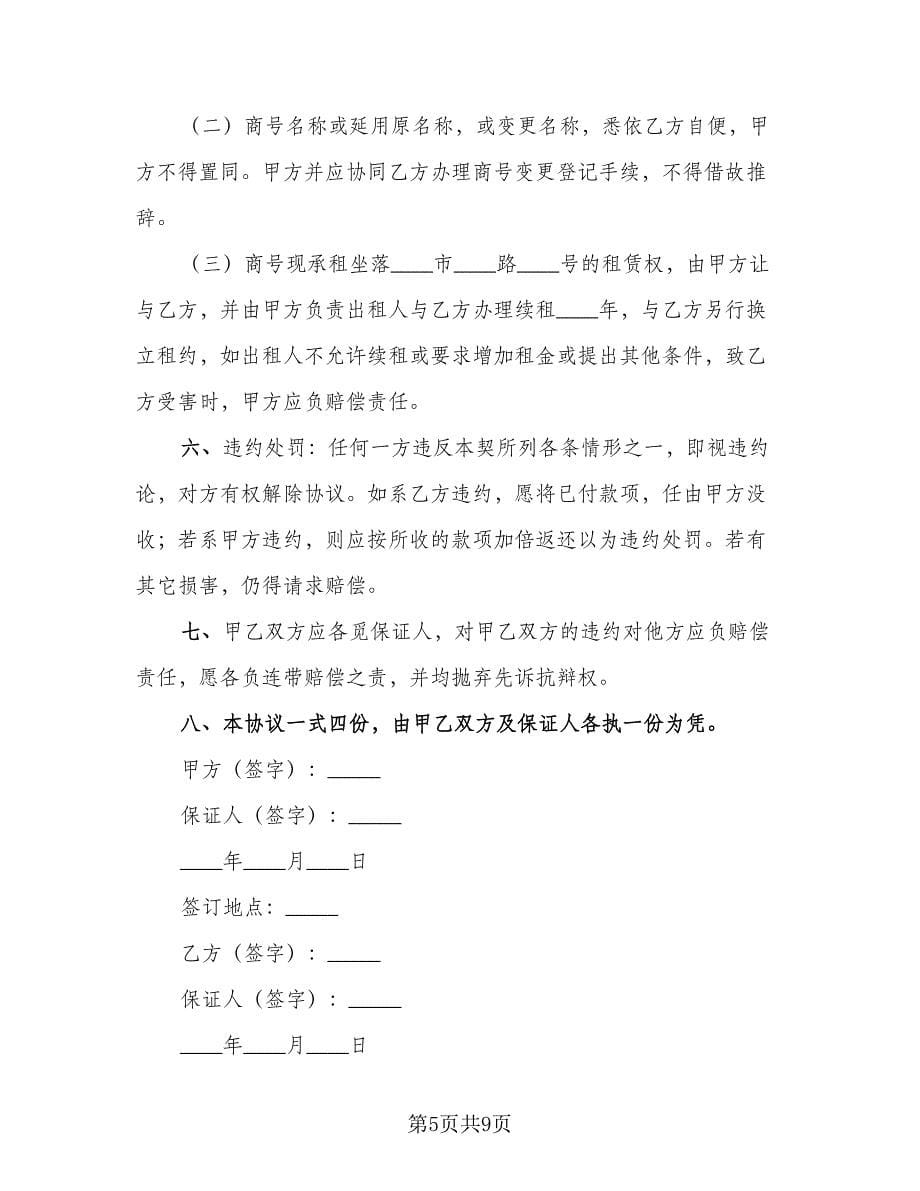 商行营业权转让协议书范文（3篇）.doc_第5页