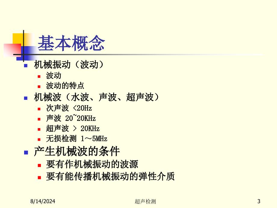 超声波应用的讲义精选课件_第3页