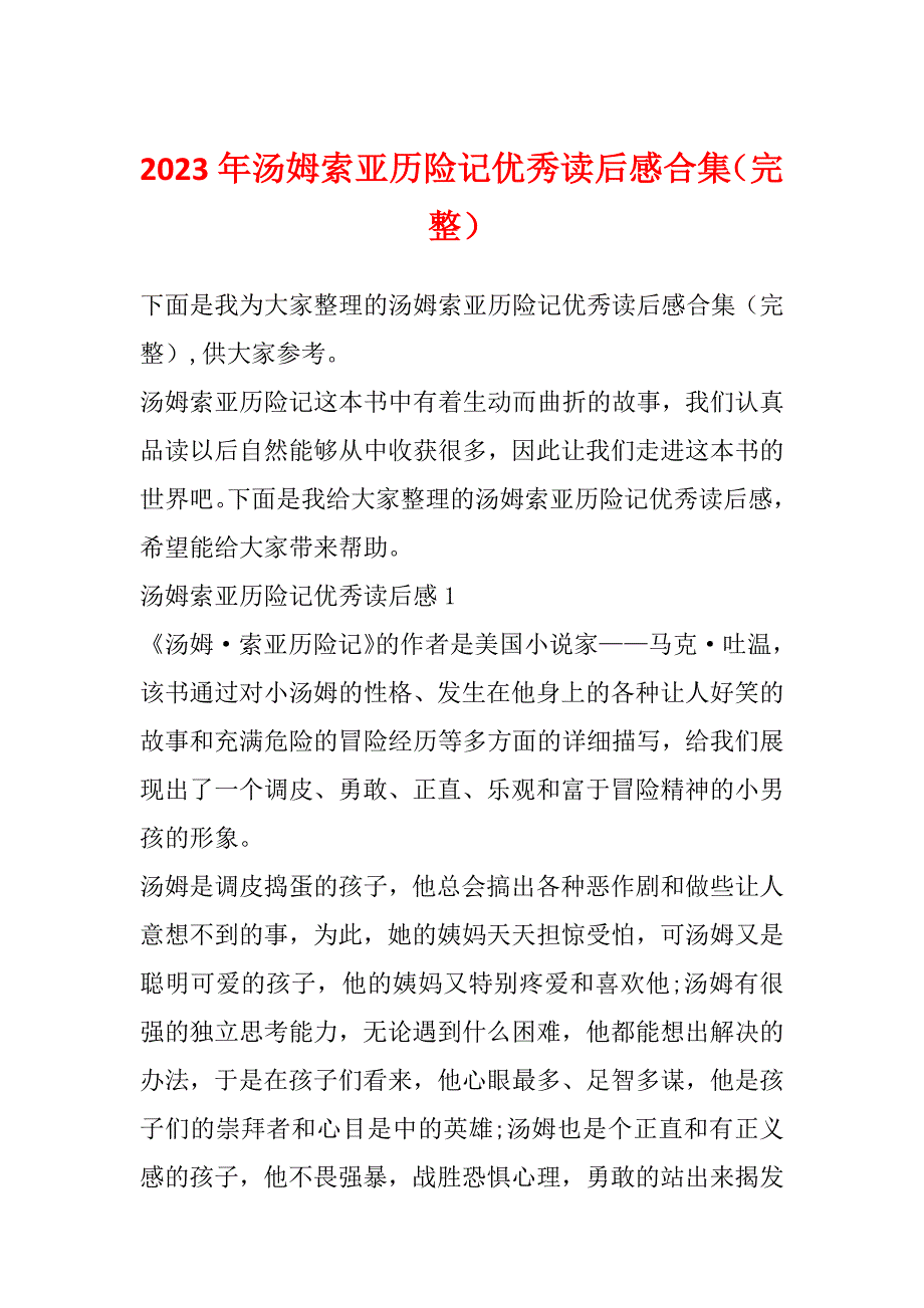 2023年汤姆索亚历险记优秀读后感合集（完整）_第1页