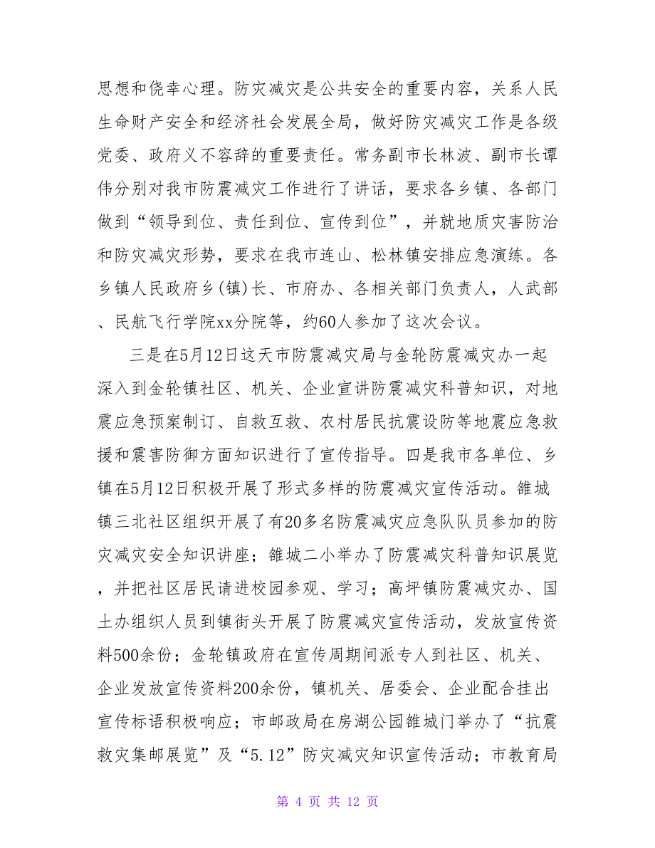 2022防震减灾工作总结优秀范文精选三篇_第4页