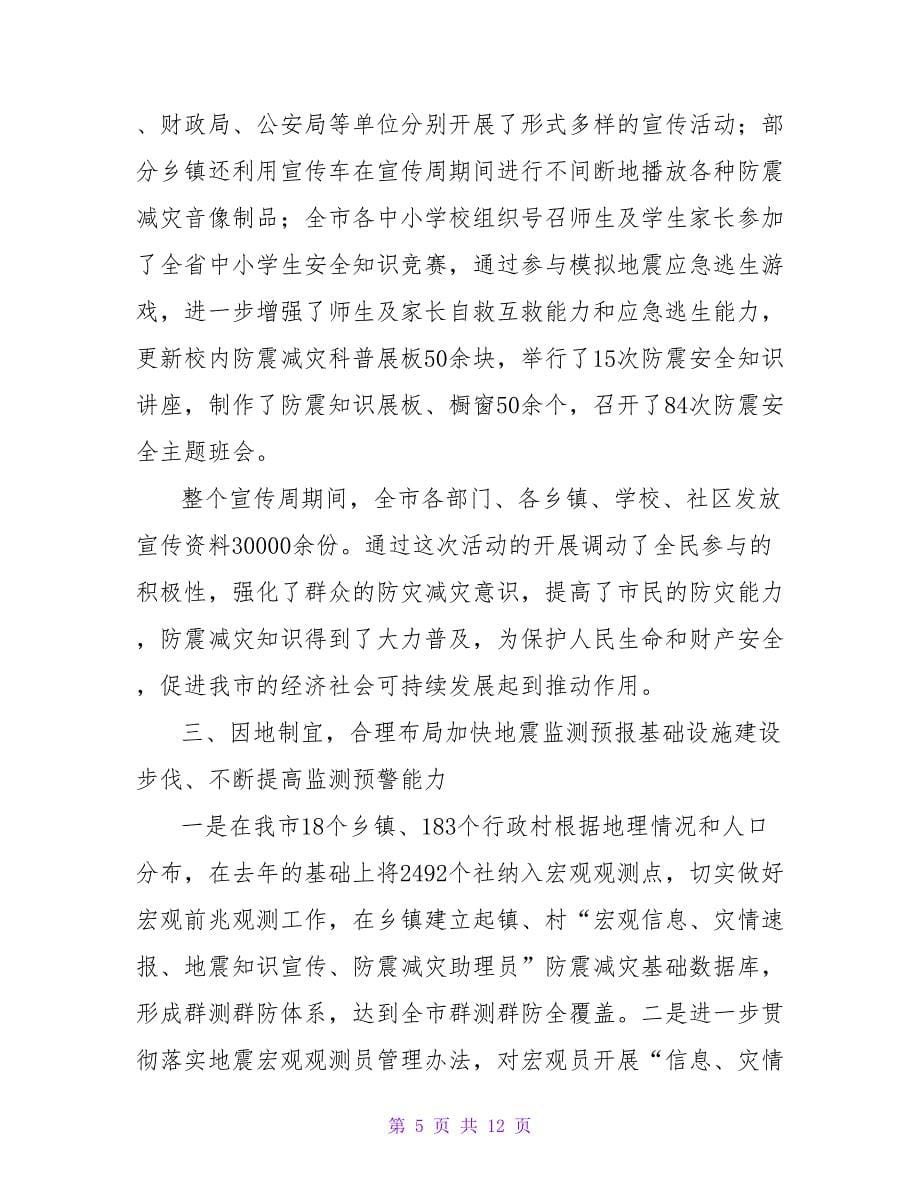 2022防震减灾工作总结优秀范文精选三篇_第5页