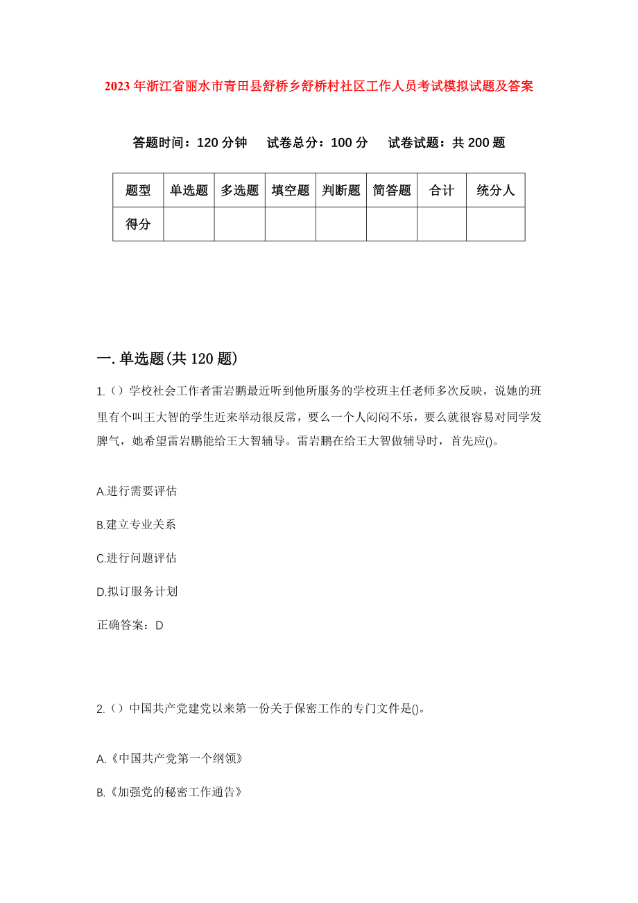 2023年浙江省丽水市青田县舒桥乡舒桥村社区工作人员考试模拟试题及答案_第1页