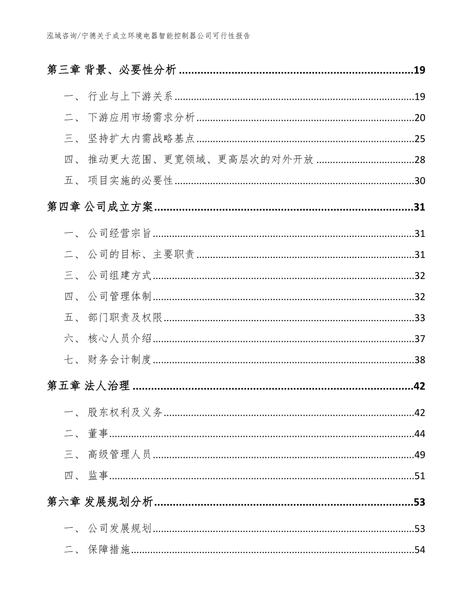 宁德关于成立环境电器智能控制器公司可行性报告_模板_第4页