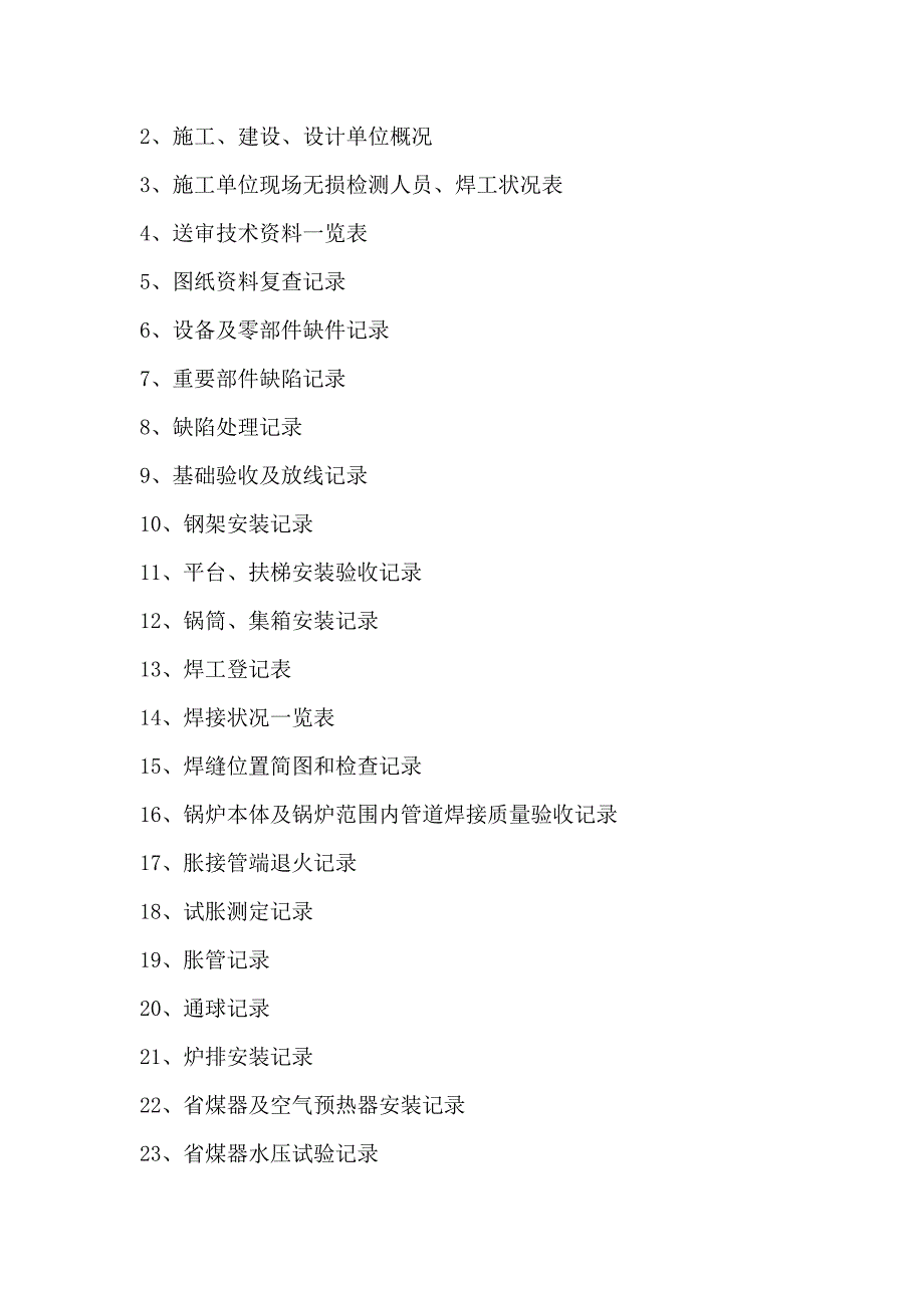 散装锅炉安装工程竣工资料_第2页