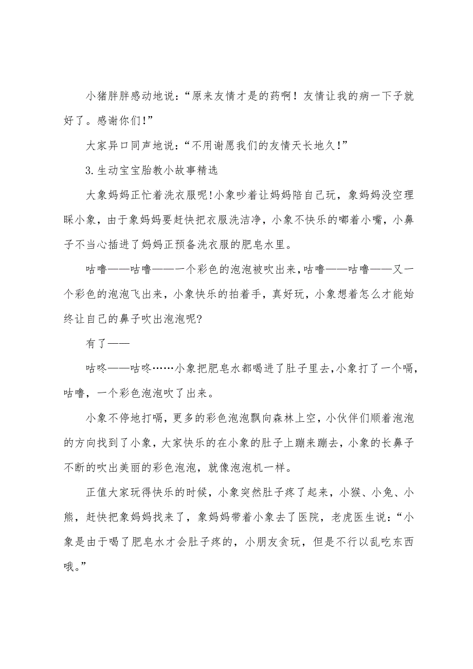 生动宝宝胎教小故事.docx_第3页