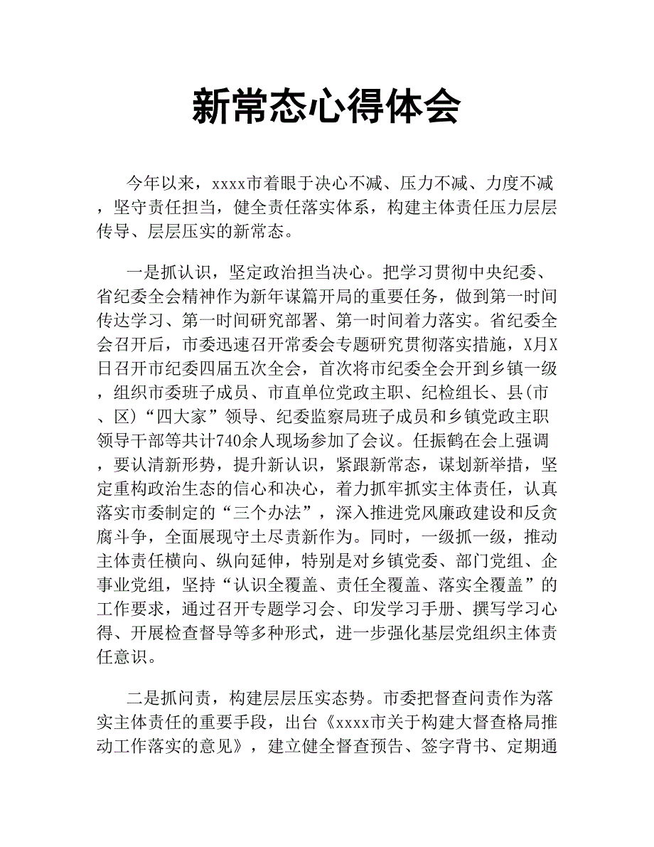 新常态心得体会.docx_第1页