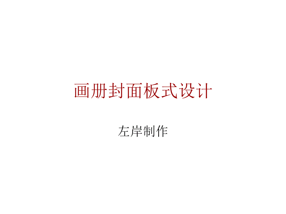 经典画册封面设计探密_第1页