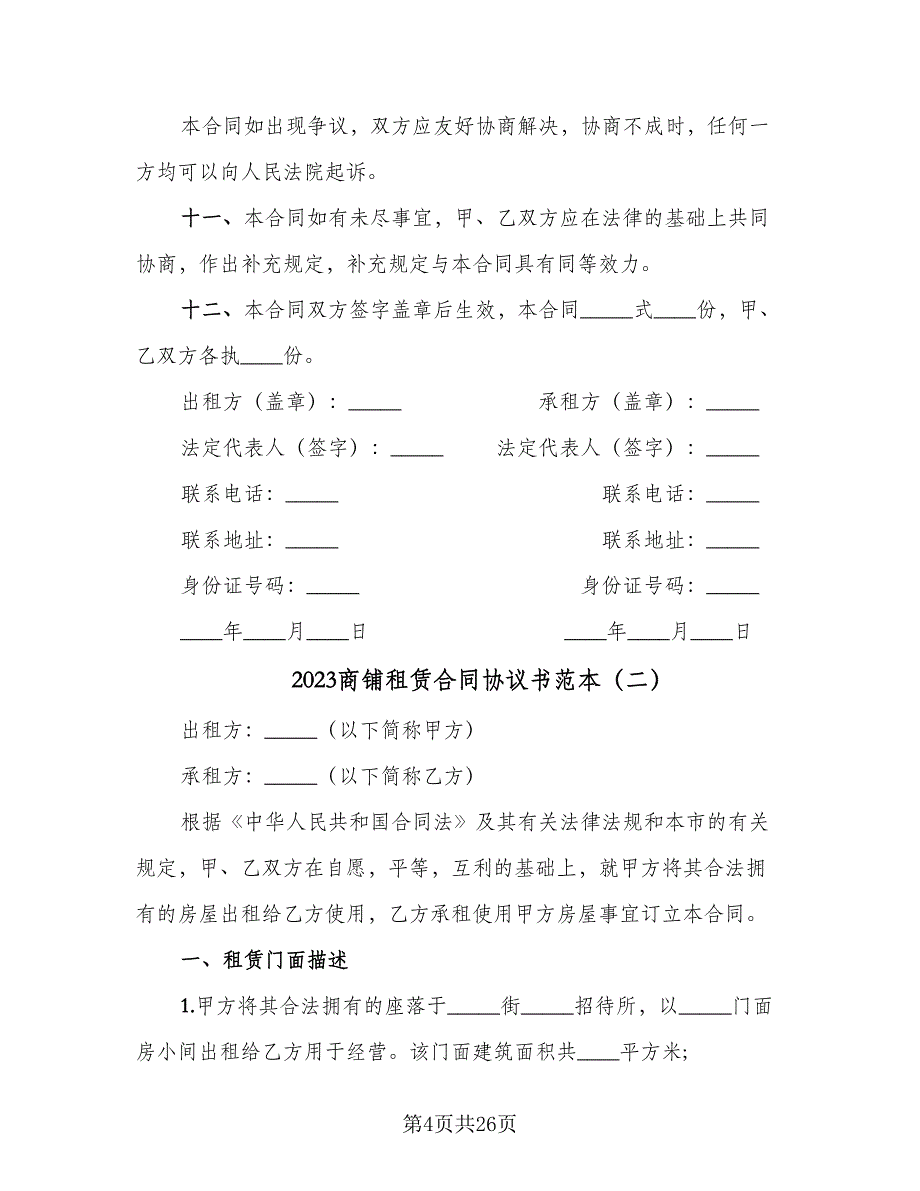 2023商铺租赁合同协议书范本（8篇）.doc_第4页