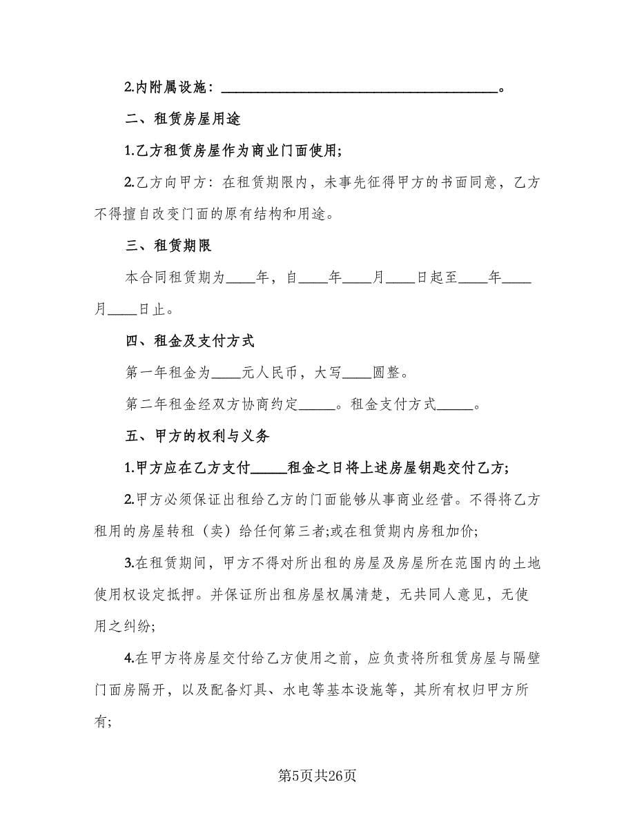 2023商铺租赁合同协议书范本（8篇）.doc_第5页