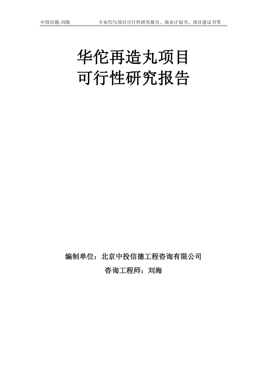 华佗再造丸项目可行性研究报告模板-备案审批_第1页