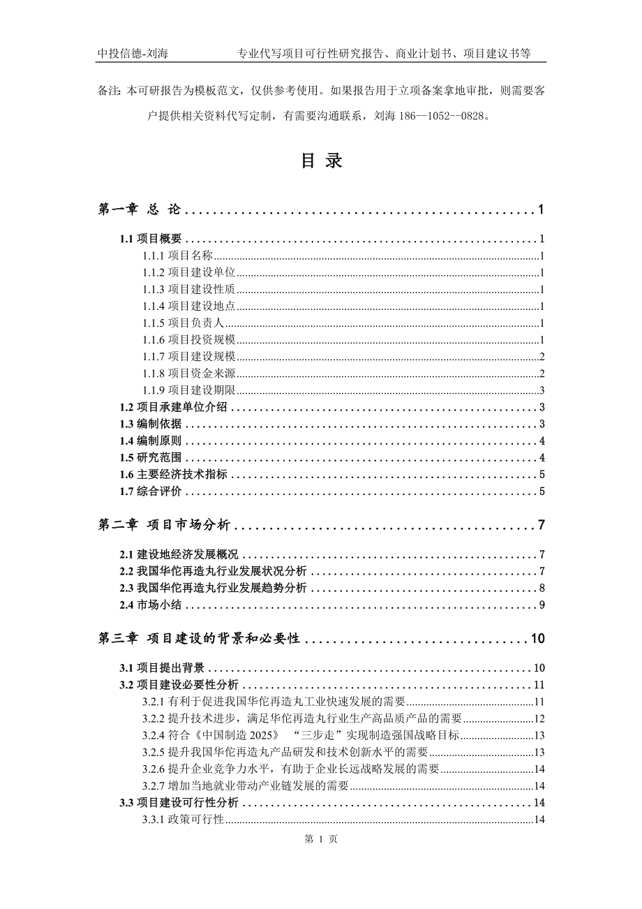 华佗再造丸项目可行性研究报告模板-备案审批_第2页