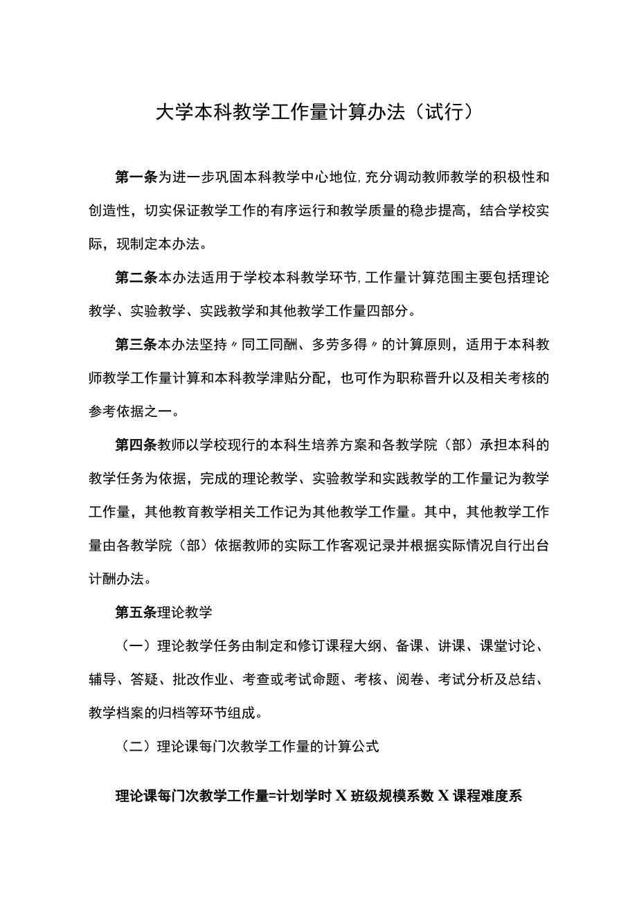 大学本科教学工作量计算办法（试行）_第1页