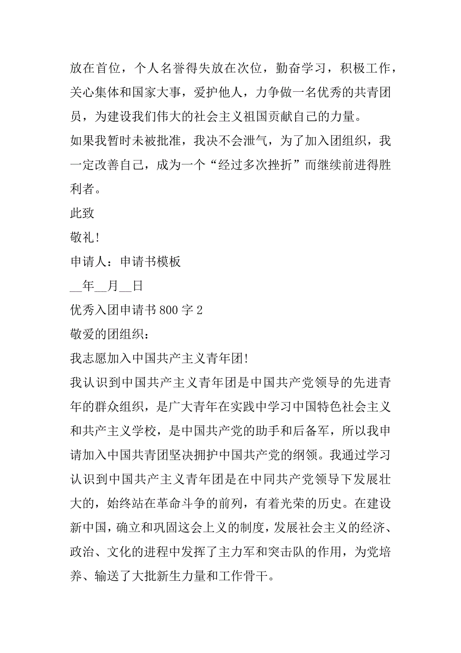 2023年年度优秀入团申请书800字左右_第3页