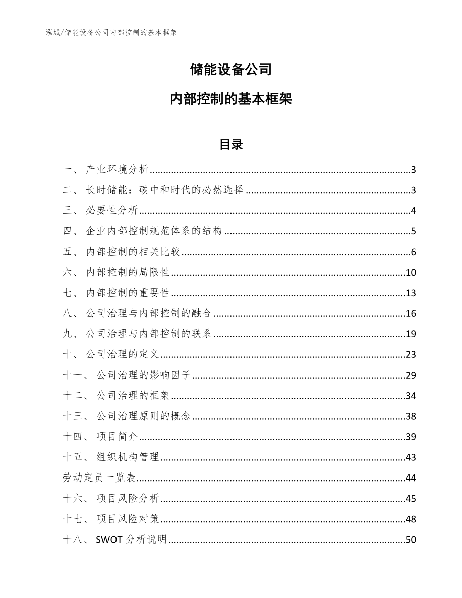 储能设备公司内部控制的基本框架_第1页