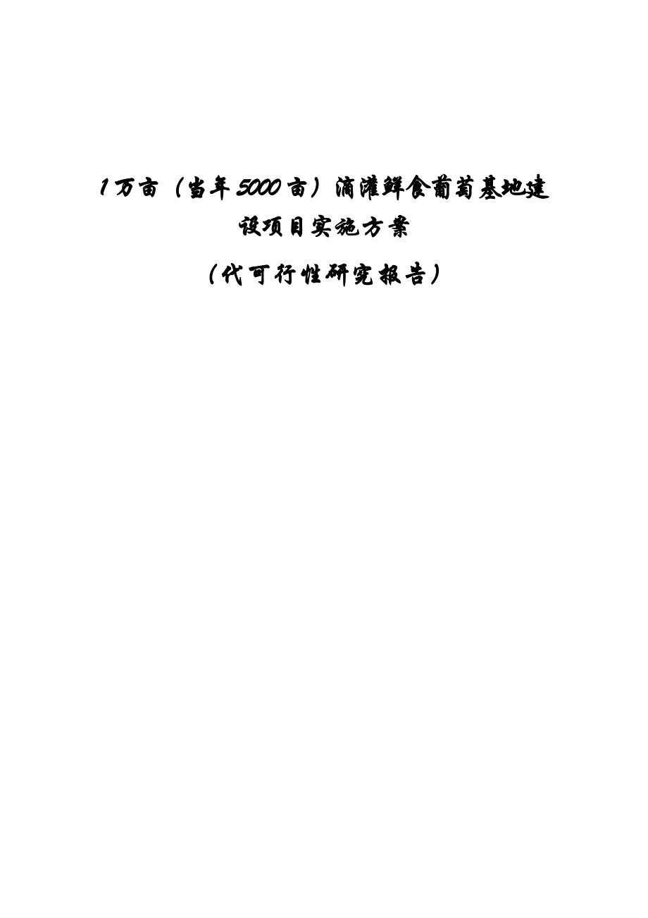 1万亩(当年5000亩)滴灌鲜食葡萄基地建设项目实施方案(代之可行性研究报告).doc_第1页