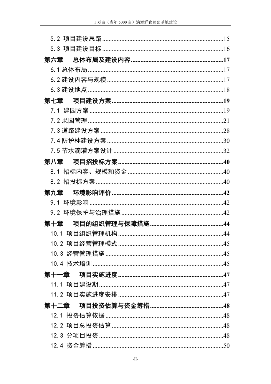 1万亩(当年5000亩)滴灌鲜食葡萄基地建设项目实施方案(代之可行性研究报告).doc_第3页