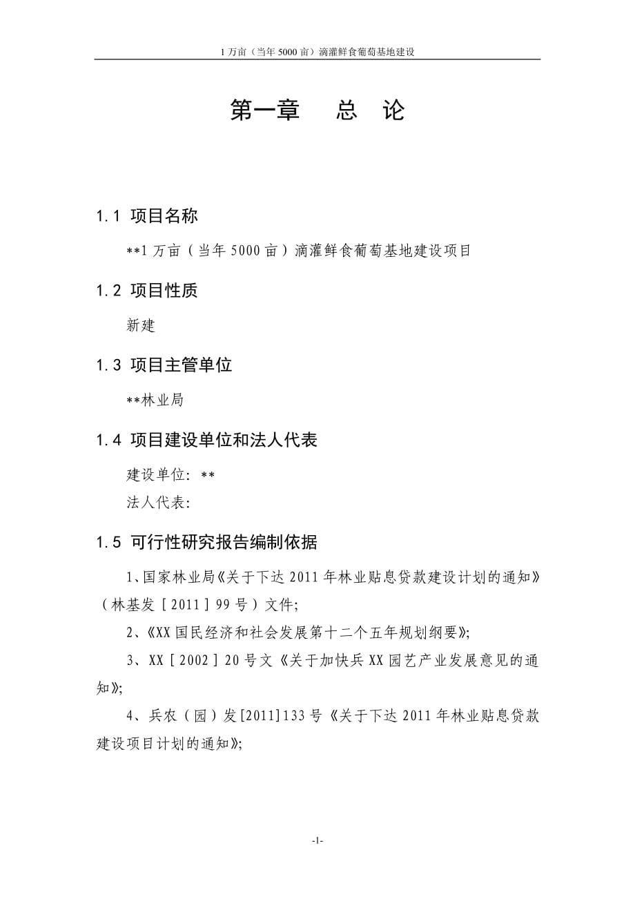 1万亩(当年5000亩)滴灌鲜食葡萄基地建设项目实施方案(代之可行性研究报告).doc_第5页