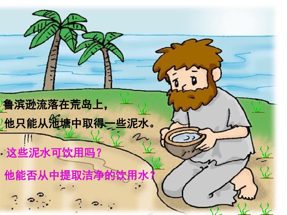 九年级化学上册_水的净化课件_人教新课标版_第2页