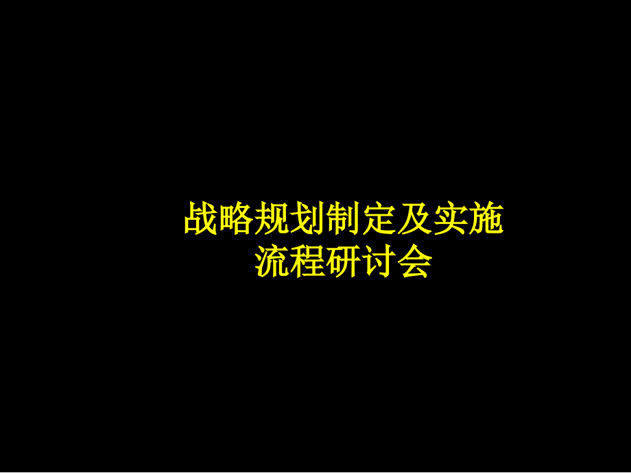 Mckinsey-战略规划制定及实施流程研讨会课件_第1页