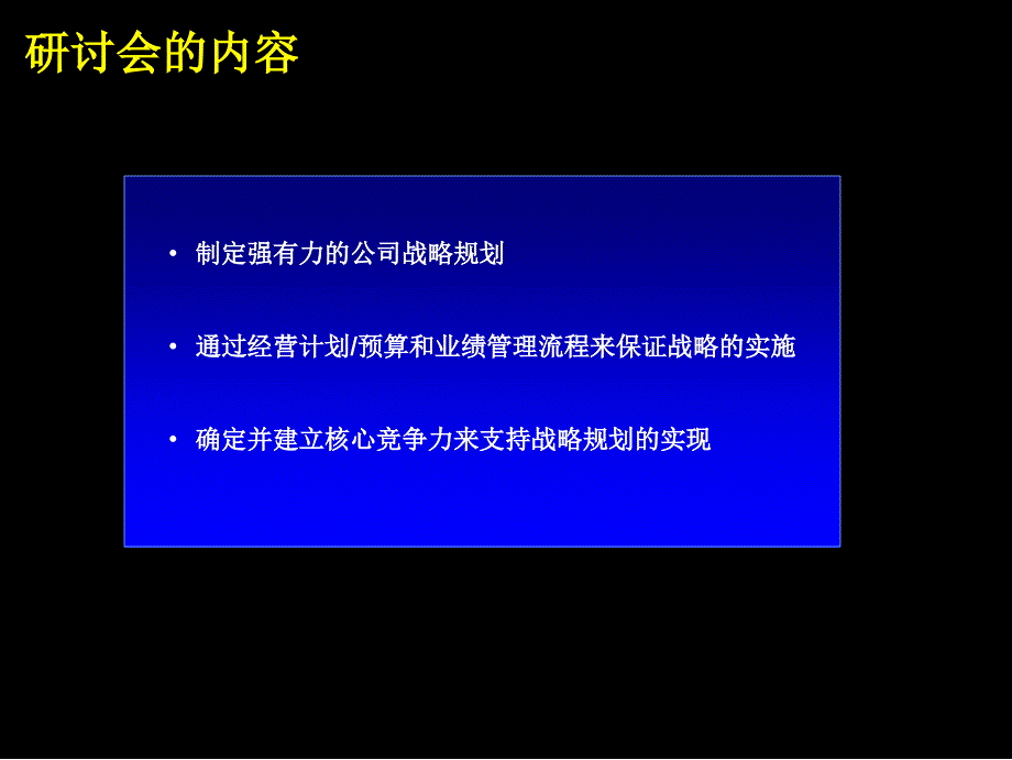 Mckinsey-战略规划制定及实施流程研讨会课件_第2页