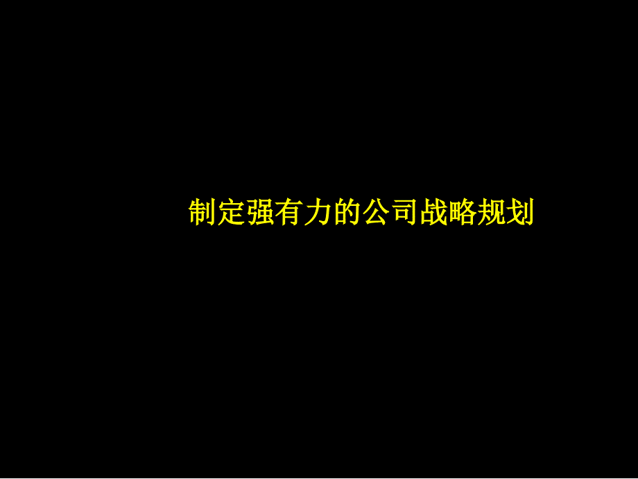 Mckinsey-战略规划制定及实施流程研讨会课件_第3页