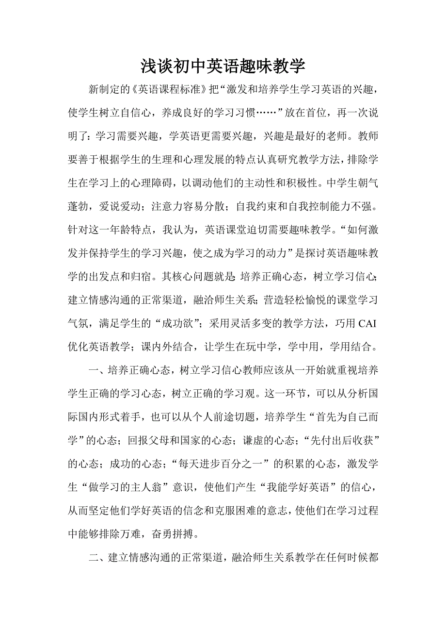 浅谈初中英语趣味教学.doc_第1页