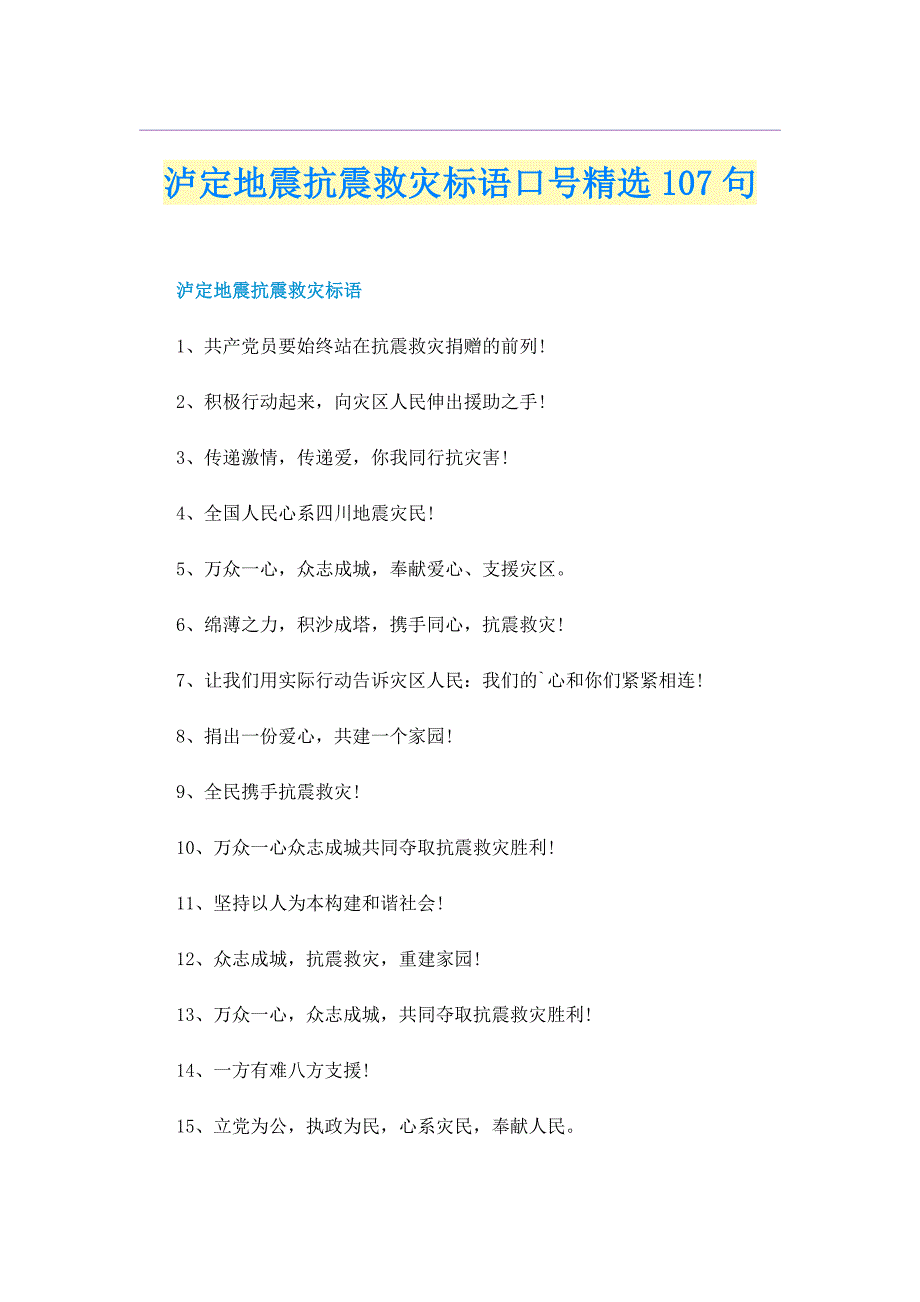 泸定地震抗震救灾标语口号精选107句_第1页