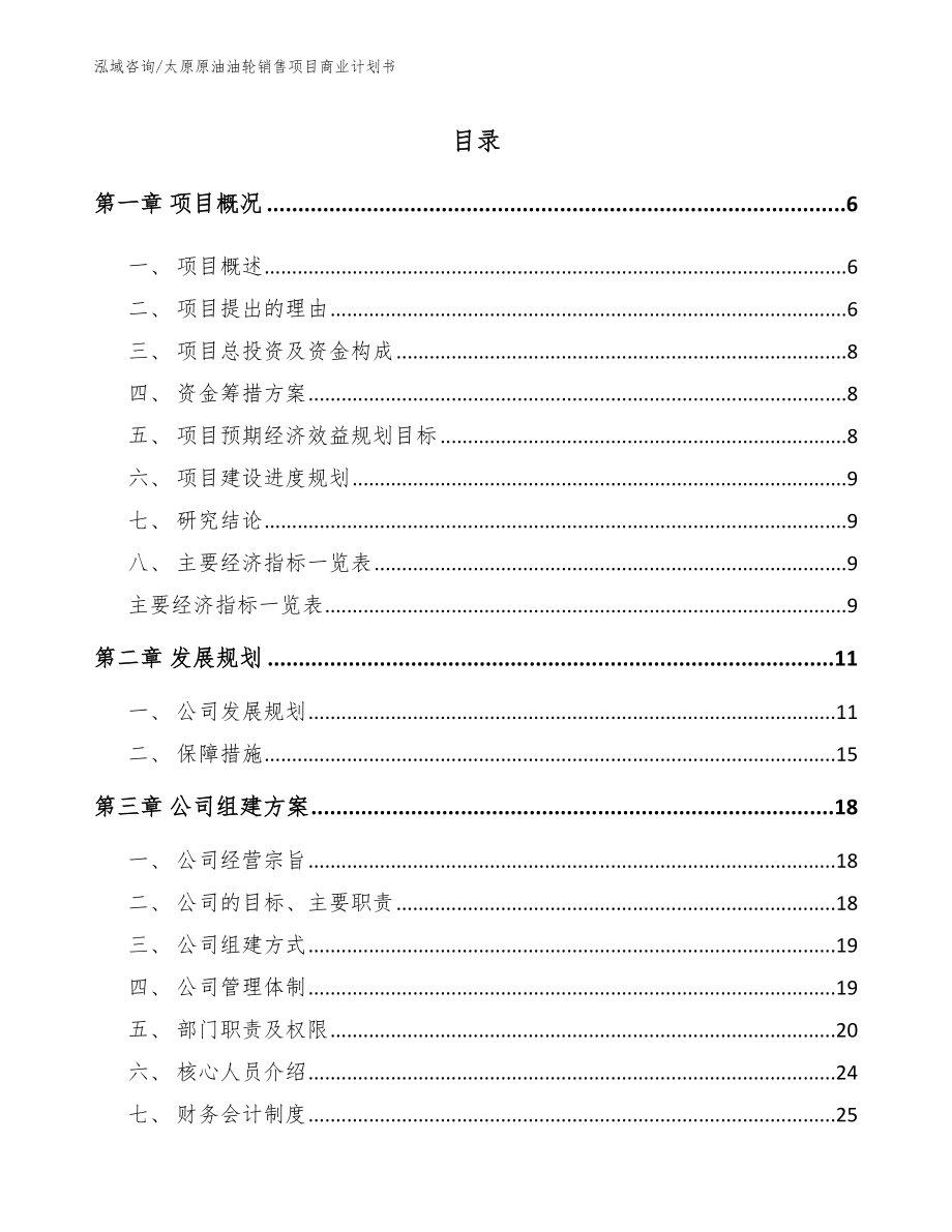 太原原油油轮销售项目商业计划书_第1页